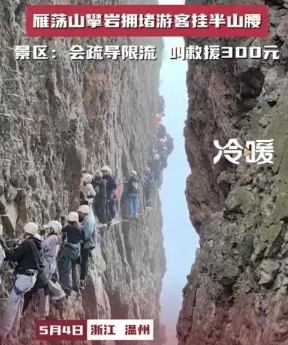 景区攀岩拥堵游客挂半山腰，叫救援300元一人