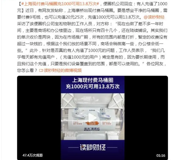 上海现付费马桶圈充1000可用13.8万次，便圈机公司回应：有人充值了1000元