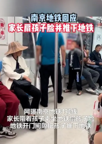 南京地铁一小男孩被家长掌掴、强拽扔下车厢，地铁公安已介入调查引起热议